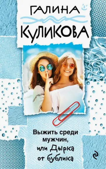 Галина Куликова - Выжить среди мужчин, или Дырка от бублика обложка книги