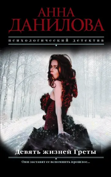 Анна Данилова - Девять жизней Греты обложка книги