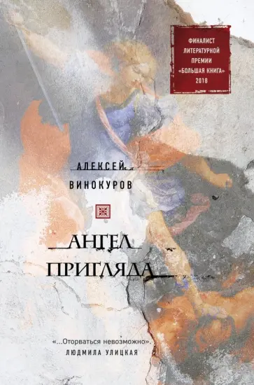 Алексей Винокуров - Ангел пригляда Алексей Винокуров - Ангел пригляда обложка книги