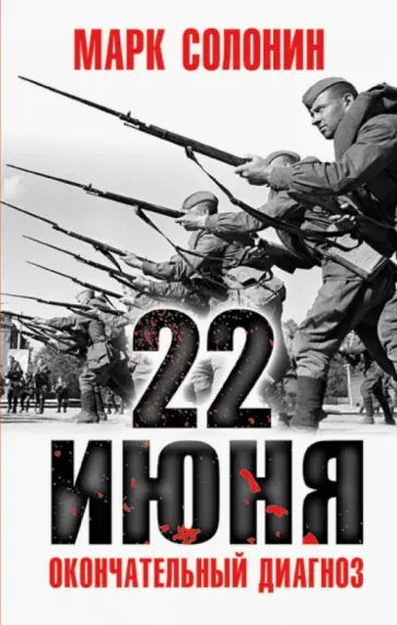 Марк Солонин - 22 июня. Окончательный диагноз Марк Солонин - 22 июня. Окончательный диагноз обложка книги