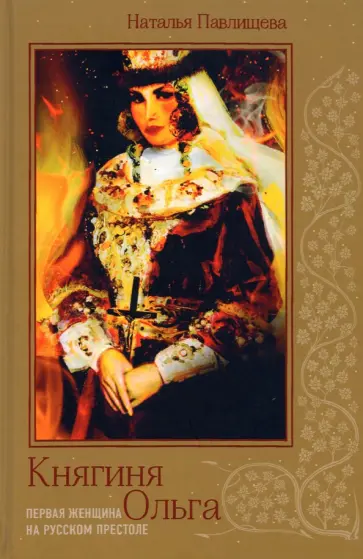 Наталья Павлищева - Княгиня Ольга. Первая женщина на русском престоле обложка книги
