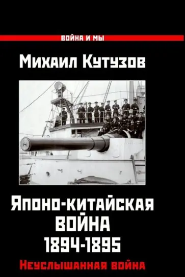 Михаил Кутузов - Японо-китайская война 1894-1895 гг. Неуслышанная война Михаил Кутузов - Японо-китайская война 1894-1895 гг. Неуслышанная война обложка книги