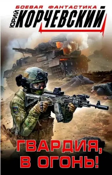 Юрий Корчевский - Гвардия, в огонь! Юрий Корчевский - Гвардия, в огонь! обложка книги