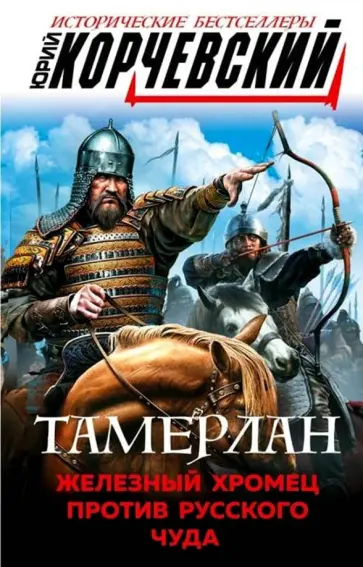 Юрий Корчевский - Тамерлан. Железный Хромец против русского чуда обложка книги