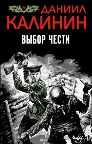 Даниил Калинин - Выбор чести обложка книги