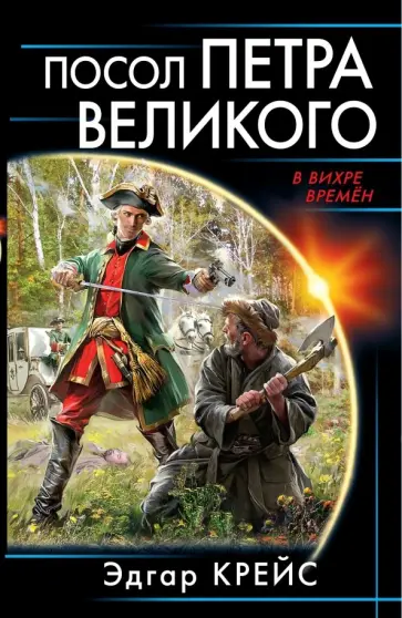 Эдгар Крейс - Посол Петра Великого Эдгар Крейс - Посол Петра Великого обложка книги