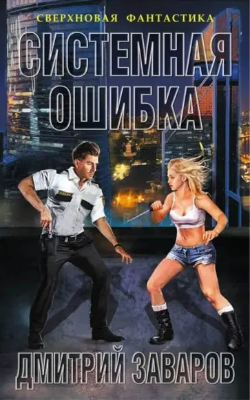 Дмитрий Заваров - Системная ошибка Дмитрий Заваров - Системная ошибка обложка книги