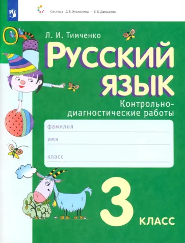 Лариса Тимченко - Русский язык. 3 класс. Контрольно-диагностические работы. ФГОС Лариса Тимченко - Русский язык. 3 класс. Контрольно-диагностические работы. ФГОС обложка книги