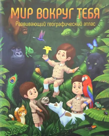 Мир вокруг тебя. Развивающий географический атлас обложка книги