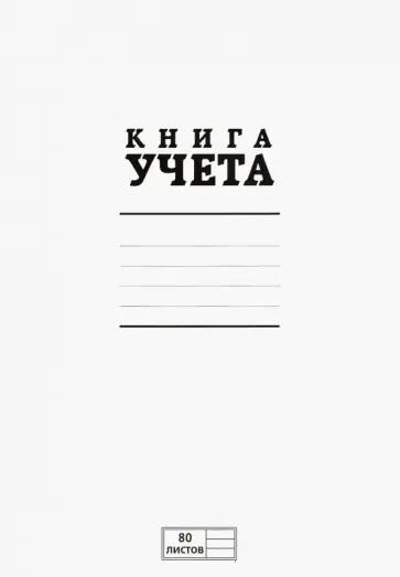 Книга учета 80 листов, линия (80KO4S1000) обложка книги