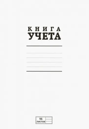 Книга учета (96 листов, линия, А4) (96KO4S1000) обложка книги