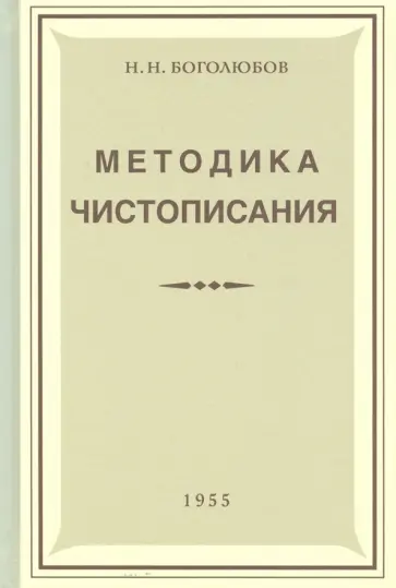 Николай Боголюбов - Методика чистописания (Учпедгиз, 1955) обложка книги