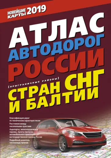 Атлас автодорог России стран СНГ и Балтии (приграничные районы) обложка книги