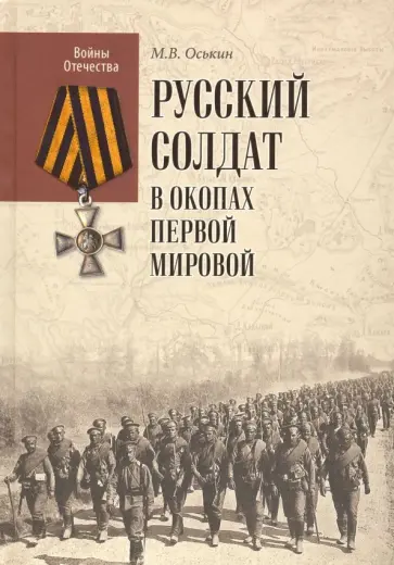 Максим Оськин - Русский солдат в окопах Первой мировой Максим Оськин - Русский солдат в окопах Первой мировой обложка книги