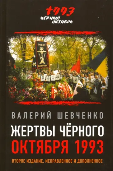 Валерий Шевченко - Жертвы Черного Октября 1993-го обложка книги