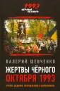 Черный октябрь 1993