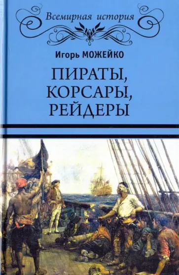 Игорь Можейко - Пираты, корсары, рейдеры Игорь Можейко - Пираты, корсары, рейдеры обложка книги
