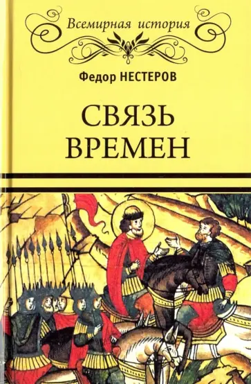 Ф. Нестеров - Связь времен обложка книги