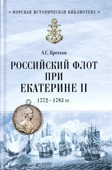Аполлон Кротков - Российский флот при Екатерине II. 1772-1783 гг. обложка книги