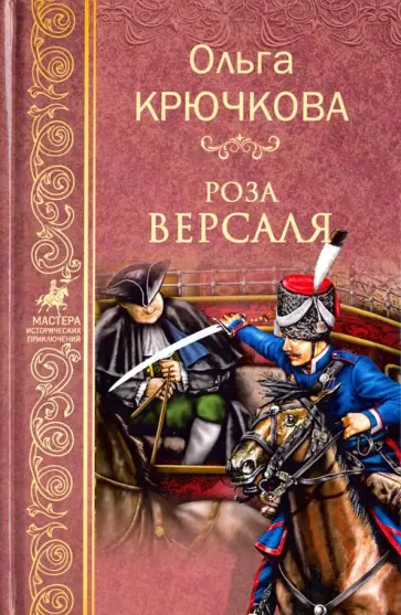 Ольга Крючкова - Роза Версаля обложка книги