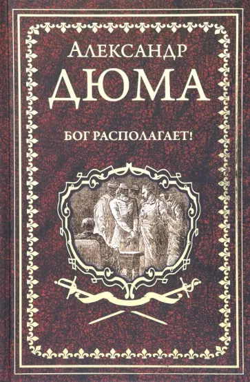 Александр Дюма - Бог располагает! Александр Дюма - Бог располагает! обложка книги