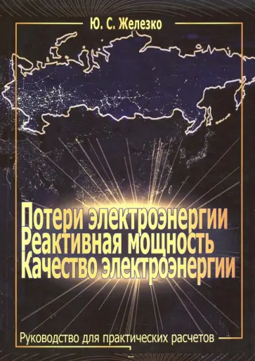 Юрий Железко - Потери электроэнергии. Реактивная мощность. Качество электроэнергии. Руководство Юрий Железко - Потери электроэнергии. Реактивная мощность. Качество электроэнергии. Руководство обложка книги