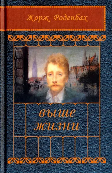 Жорж Роденбах - Выше жизни обложка книги