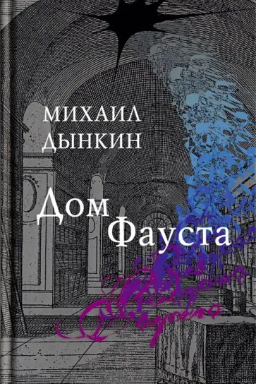 Михаил Дынкин - Дом Фауста обложка книги