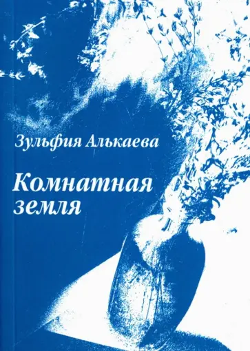Зульфия Алькаева - Комнатная земля обложка книги