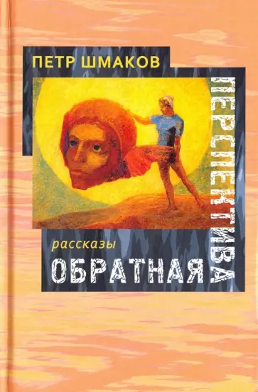 Петр Шмаков - Обратная перспектива Петр Шмаков - Обратная перспектива обложка книги