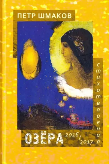 Петр Шмаков - Озёра. Стихотворения 2016-2017 гг. Петр Шмаков - Озёра. Стихотворения 2016-2017 гг. обложка книги
