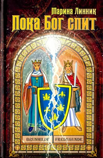 Марина Линник - Пока Бог спит обложка книги