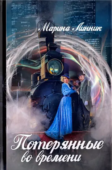 Марина Линник - Потерянные во времени обложка книги