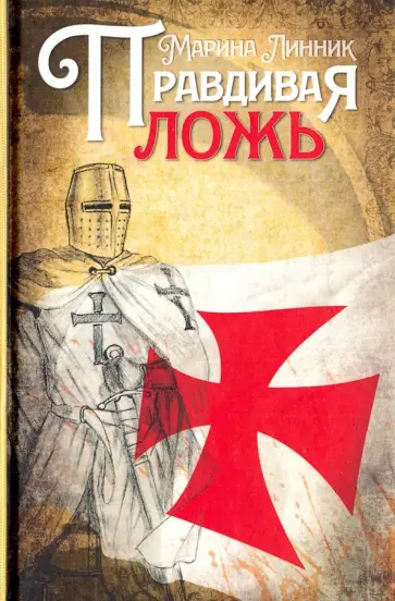 Марина Линник - Правдивая ложь обложка книги