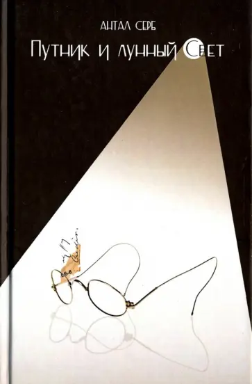 Антал Серб - Путник и лунный свет обложка книги