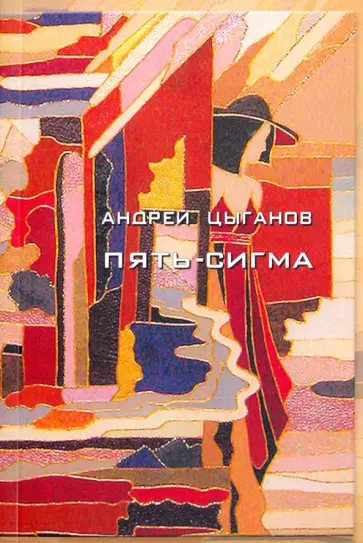 Андрей Цыганов - Пять-сигма обложка книги