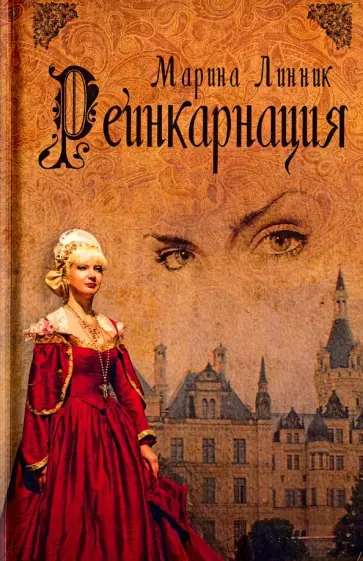 Марина Линник - Реинкарнация обложка книги