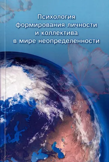 Кригер, Антонова - Психология формирования личности и коллектива в мире неопределенности обложка книги