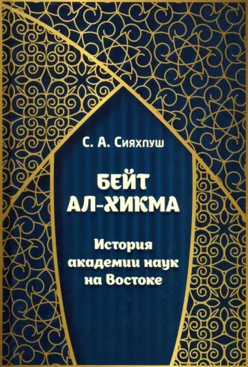 Сейед Абутораб - Бейт ал-хикма. История академии наук на Востоке обложка книги