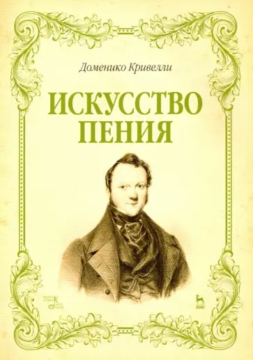 Доменико Кривелли - Искусство пения. Указания и последовательные упражнения в искусстве пения Доменико Кривелли - Искусство пения. Указания и последовательные упражнения в искусстве пения обложка книги