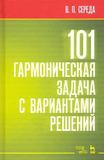 Валентин Середа - 101 гармоническая задача с вариантами решений. Учебно-методическое пособие Валентин Середа - 101 гармоническая задача с вариантами решений. Учебно-методическое пособие обложка книги
