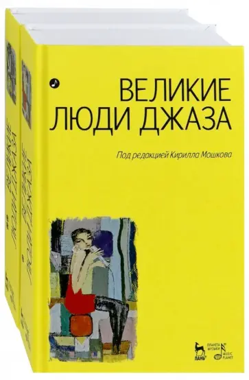 Великие люди джаза. В 2-х томах обложка книги