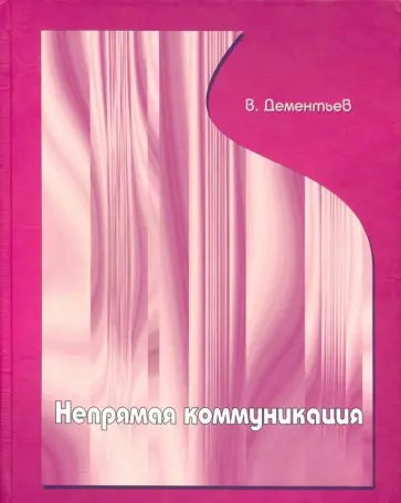 Вадим Дементьев - Непрямая коммуникация обложка книги