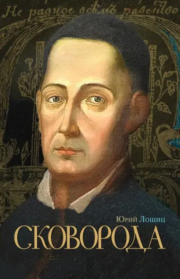 Юрий Лощиц - Сковорода обложка книги