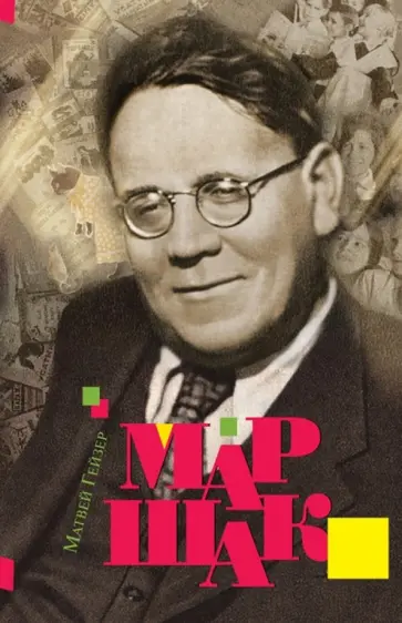 Матвей Гейзер - Маршак обложка книги
