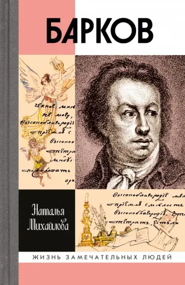 Наталья Михайлова - Барков обложка книги