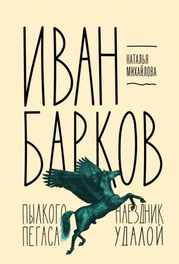 Наталья Михайлова - Иван Барков. Пылкого Пегаса наездник удалой обложка книги