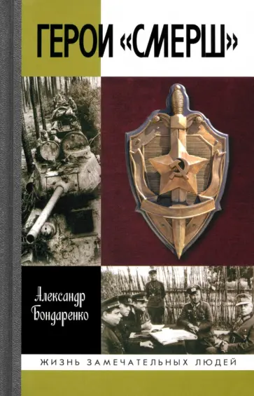 Александр Бондаренко - Герои "СМЕРШ" обложка книги