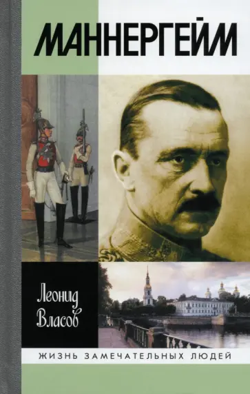 Леонид Власов - Маннергейм Леонид Власов - Маннергейм обложка книги
