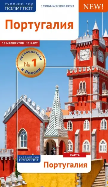 Райнхард, Хомбург - Португалия, с картой Райнхард, Хомбург - Португалия, с картой обложка книги